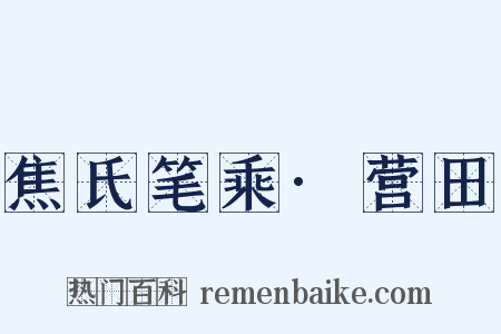 焦氏笔乘·营田是什么意思的图片